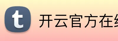开云官方在线官网 Logo
